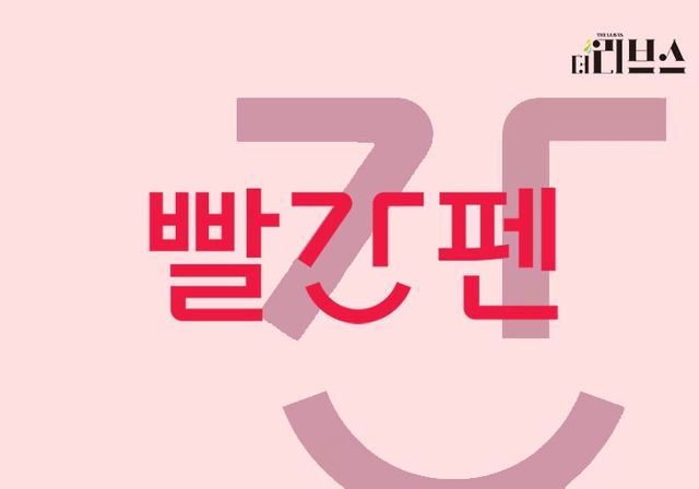 교원 빨간펜. [그래픽=김현지 기자]