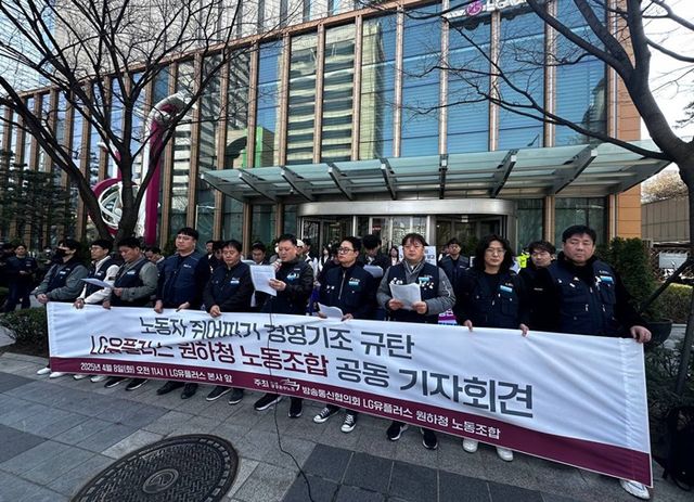 노조는 8일 오전 11시 서울시 용산 LG유플러스 본사 앞에서 기자회견을 열고 LG유플러스의 경영 기조를 규탄했다. [사진=공공운수노조 방송통신협의회 제공]