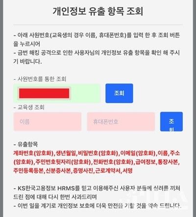 KS한국고용정보 임직원의 개인정보가 유출됐다. [사진=제보자 제공]
