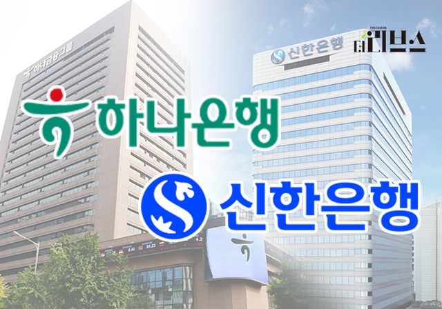 하나은행과 신한은행. [그래픽=김현지 기자]