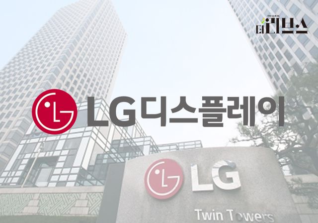 LG디스플레이. [그래픽=김현지 기자]
