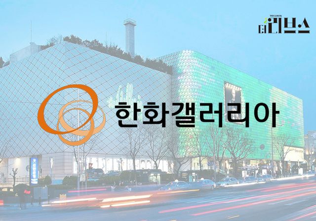 한화갤러리아. [그래픽=김현지 기자]