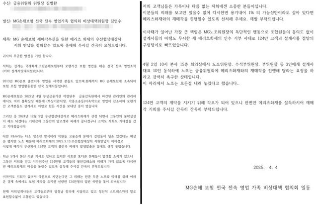MG손해보험 설계사들이 금융위원회에 보낸 호소문. [사진=MG손해보험 전국 전속 영업가족 비상대책협의회 제공]
