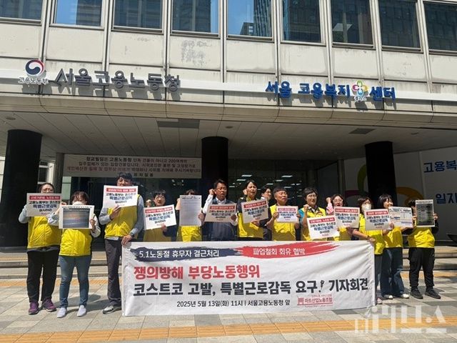 마트산업노동조합 조합원들이 13일 오전 11시 서울시 중구에 위치한 서울고용노동청 앞에서 코스트코에 대한 특별근로감독을 요구하는 기자회견을 개최했다. [사진=박달님 기자]