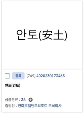 한화호텔앤드리조트가 등록한 '안토' 상표. [사진=KIPRIS 홈페이지 캡처]