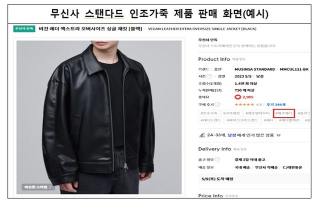 무신사 스탠다드 인조가죽 제품 판매 화면. [사진=공정위 제공]