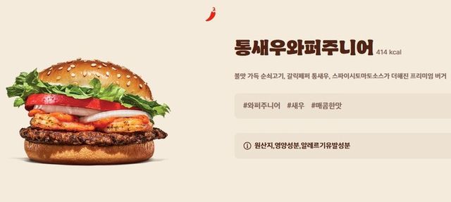 버거킹이 홍보하는 통새우와퍼주니어에는 새우가 바로 보인다. [사진=버거킹 홈페이지 캡처]