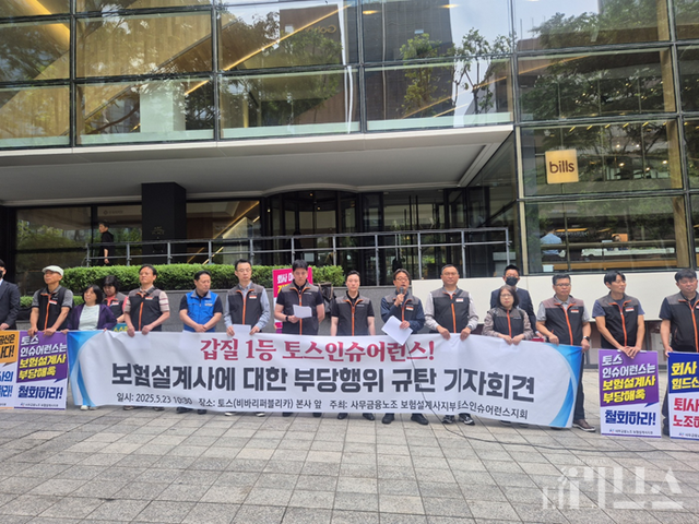 전국사무금융서비스노동조합 보험설계사지부 토스인슈어런스지회는 23일 서울 강남구에 위치한 비바리퍼블리카(토스) 본사 앞에서 토스인슈어런스의 부당 행위를 규탄하는 기자회견을 개최했다. [사진=임서우 기자]