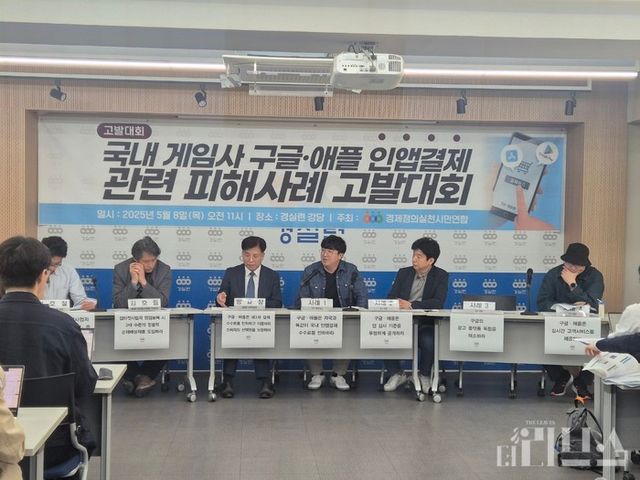 경실련과 국내 모바일 게임 4개사는 8일 서울시 종로구에 위치한 경실련 강당에서&nbsp;구글‧애플 인앱결제와 관련한 피해사례를 알리는 고발대회를 개최했다. [사진=임서우 기자]