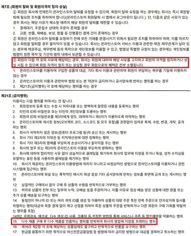 A씨는 유니클로 온라인스토어 이용약관 중 ‘제7조 제3항’(위) 과 ‘제21조 15호’(아래)에 해당돼 회원 자격 정지를 당했다. [사진=유니클로 홈페이지 캡쳐]