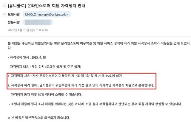 A씨는 유니클로로부터 ‘온라인스토어 회원 자격정지 안내’ 메일을 받았다. [사진=제보자 제공]