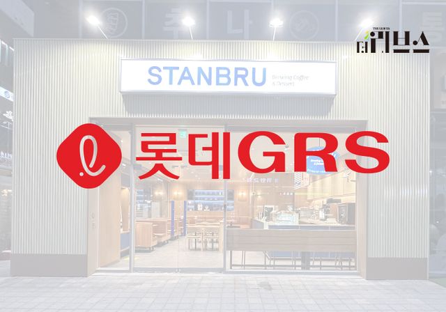 롯데GRS 스탠브루. [그래픽=황민우 기자]