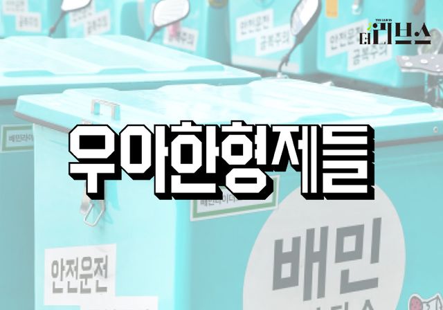 우아한형제들. [그래픽=황민우 기자]
