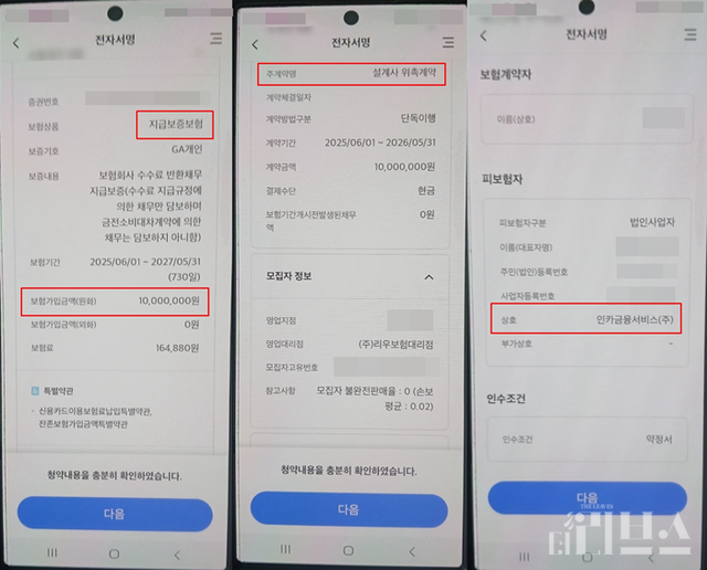 A씨는 개인정보 동의를 한 적이 없는 상태에서 1000만원 지급보증보험 가입에 동의하는지를 묻는 전자서명을 안내받았다. [사진=제보자 제공]