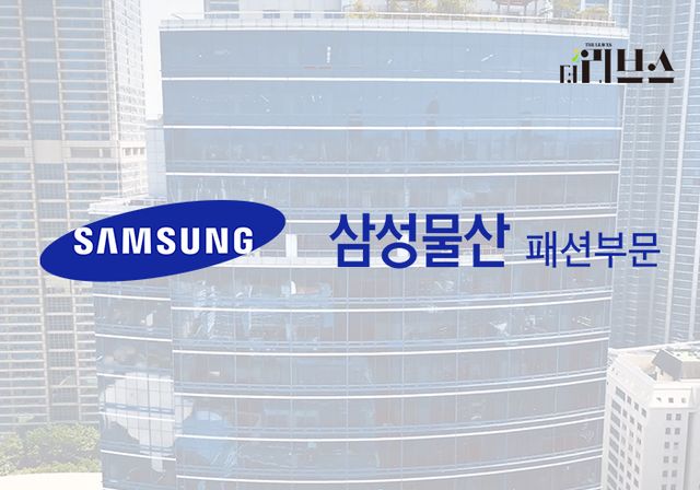 삼성물산 패션부문. [그래픽=황민우 기자]