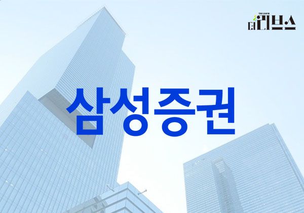 삼성증권. [그래픽=황민우 기자]&nbsp;
