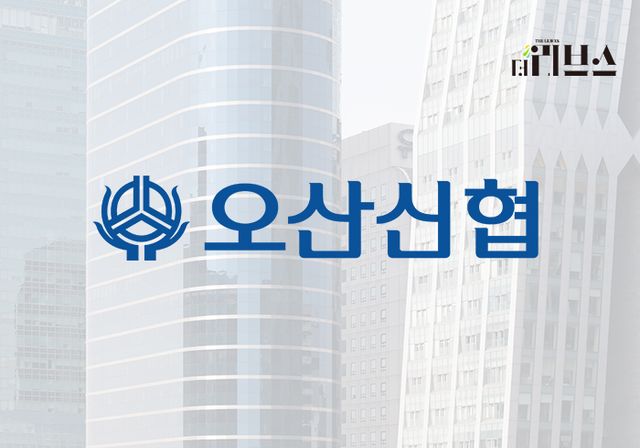 오산신협. [그래픽=황민우 기자]