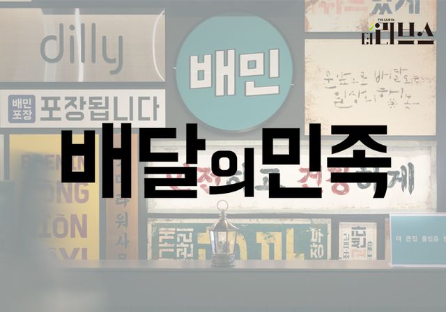 배달의민족. [그래픽=황민우 기자]