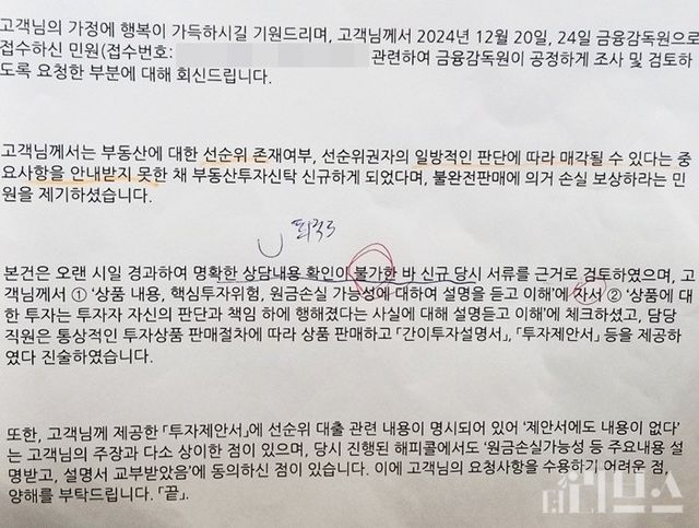 우리은행 소비자지원부가&nbsp;지난 1월 9일 금융감독원을 통해 원금손실 피해고객 A씨에게 보낸 '금융감독원 접수 민원에 대한 회신' 내용. [사진=제보자 제공]