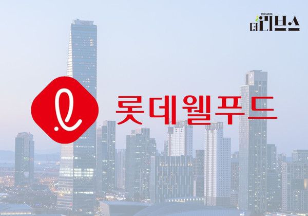 롯데웰푸드. [그래픽=황민우 기자]