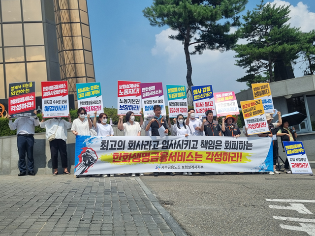 전국사무금융서비스노동조합 보험설계사지부는 29일 서울시 영등포구에 위치한 한화생명금융서비스 본사 앞에서 한화생명금융서비스가 갑질을 행한 사업부장에 대해 관리‧감독을 소홀히 했다고 규탄했다. [사진=전국사무금융서비스노동조합 보험설계사지부 제공]