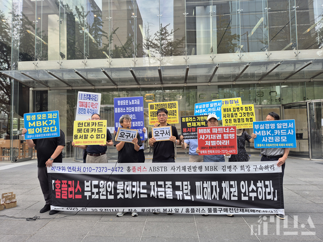 홈플러스 물품구매전단채피해자 비상대책위원회는 30일 서울시 종로구에 위치한 롯데카드 본사 앞에서 기자회견을 개최했다. [사진=임서우 기자]