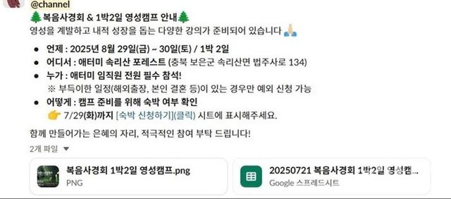 애터미가 종교캠프 임직원 전원 필수 참석 공지를 내렸다. [사진=제보자 제공]
