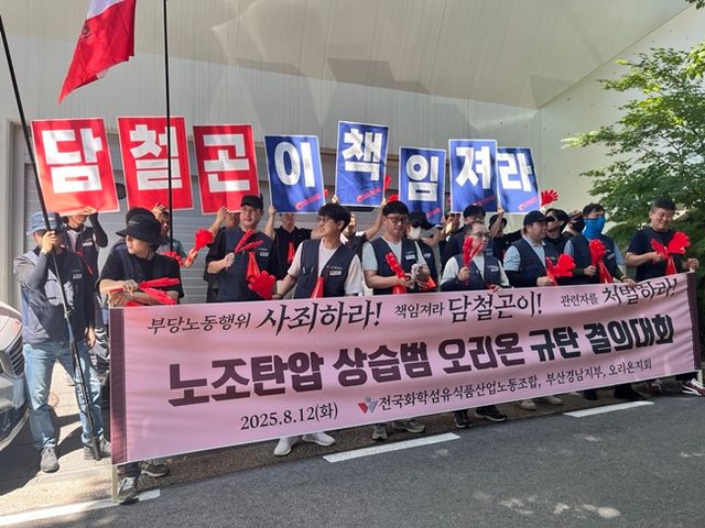전국화학섬유식품산업노동조합 부산경남지부 오리온지회는 12일 12시 30분 서울시 성북동 담철곤 회장 자택 앞에서 결의대회를 열었다. [사진=전국화학섬유식품산업노동조합 제공]