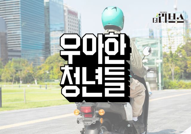 우아한청년들. [그래픽=황민우 기자]