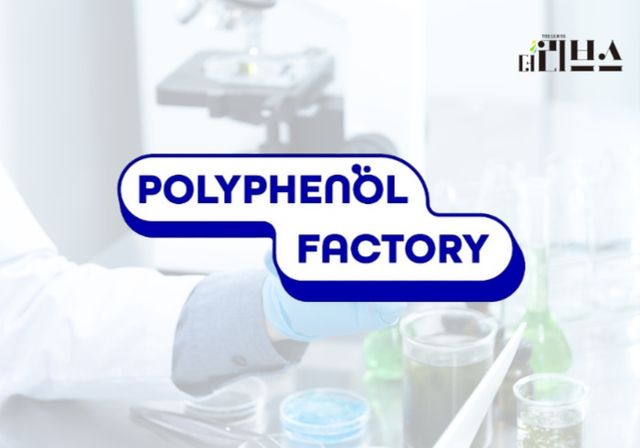 폴리페놀팩토리. [그래픽=황민우 기자]
