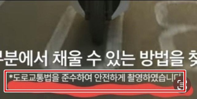우아한청년들은 영상 하단에 '도로교통법을 준수했다'는 문구를 달았다. [사진=제보자 제공]