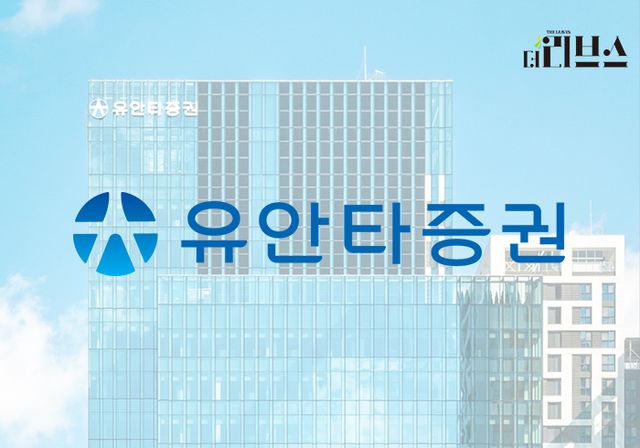 유안타증권. [그래픽=황민우 기자]