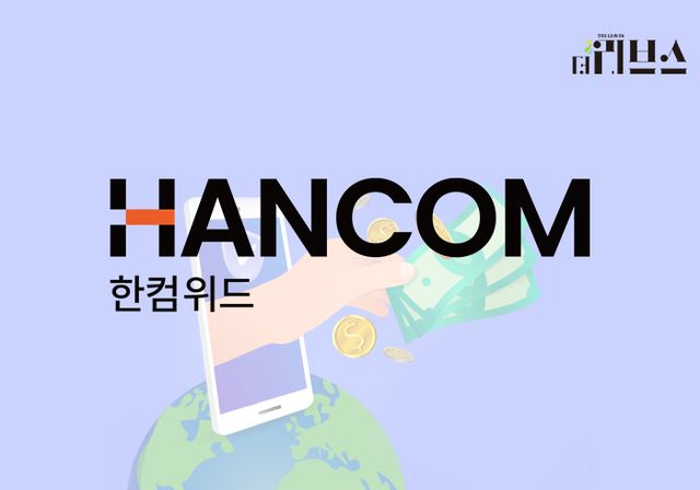 한컴위드. [그래픽=황민우 기자]