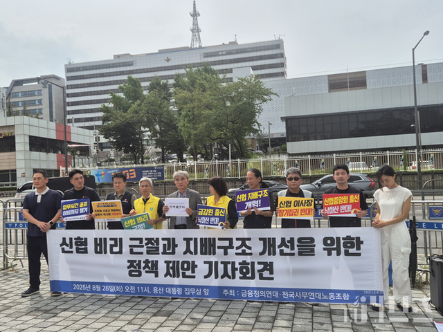 금융정의연대와 전국사무연대노동조합은 26일 오전 11시 서울시 용산구에 위치한 대통령 집무실 앞에서 기자회견을 개최했다. [사진=임서우 기자]