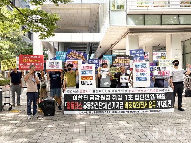 ​28일 홈플러스 물품구매전단채(ABSTB)피해자 비상대책위원회와 금융정의연대가 여의도에 위치한 금융감독원 앞에서 '홈플러스 유동화전단채 선가지급 비조치의견서 요구 기자회견'을 열었다.&nbsp;[사진=양하영 기자]