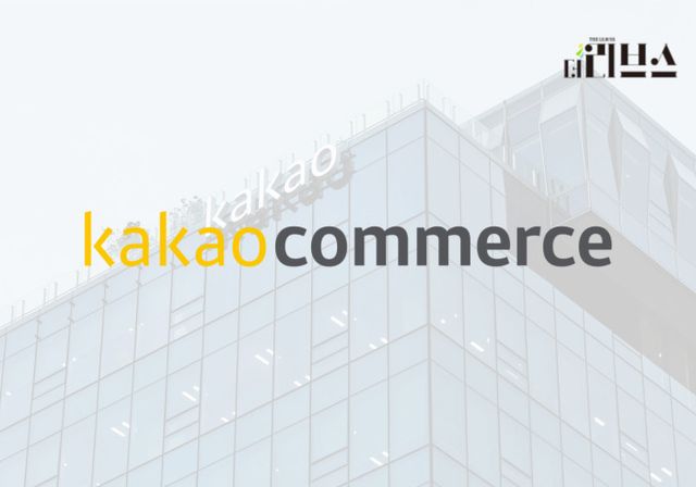카카오커머스. [그래픽=황민우 기자]