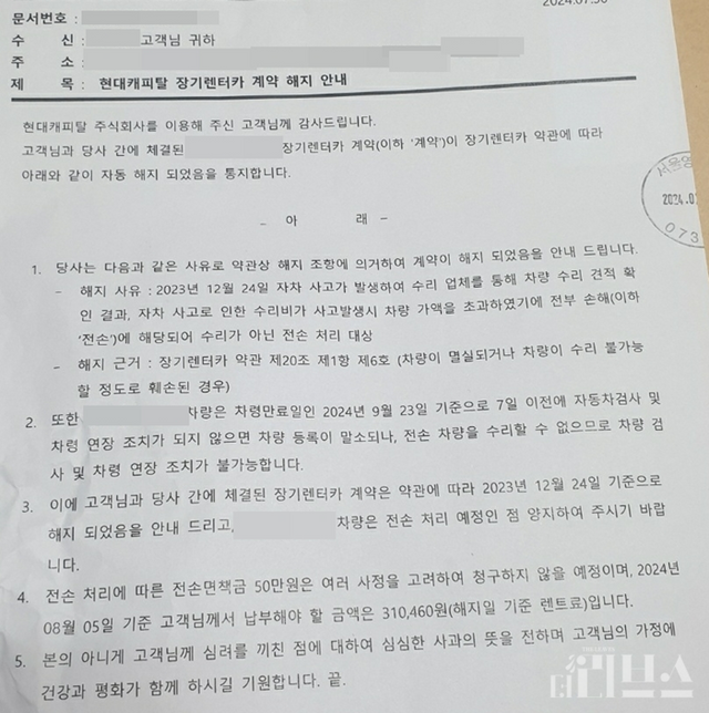A씨는 현대캐피탈로부터 계약 해지를 알리는 내용증명을 받았다. [사진=제보자 제공]