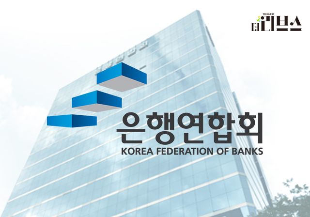 은행연합회. [그래픽=황민우 기자]