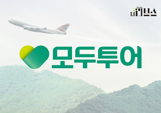 모두투어. [그래픽=황민우 기자]