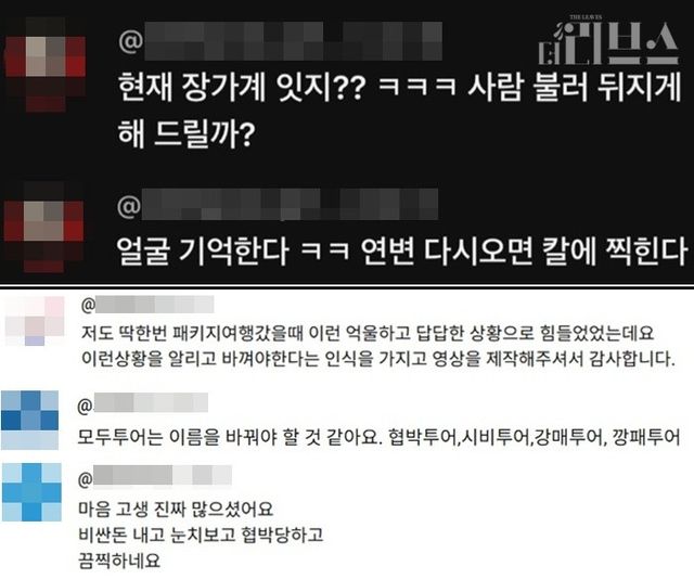 모두투어 패키지 여행을 간 유튜버가 한 가이드로부터 받았다고 공개한 협박 메세지(위)와 영상을 본 누리꾼들 반응(아래). [사진=유튜브 영상 및 댓글 캡처]