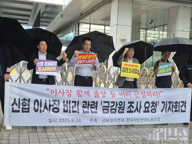 금융정의연대와 전국사무연대노동조합은 24일 서울시 영등포구 금융감독원 앞에서 신협에 대한 부당 여비 지급을 조사해 줄 것을 촉구했다. [사진=임서우 기자]