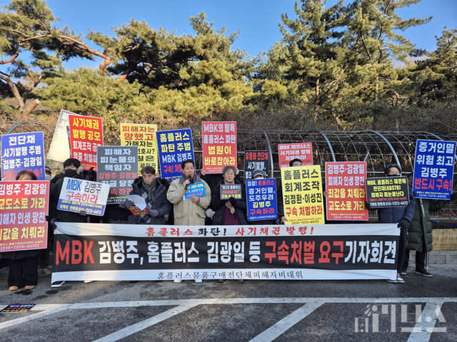 홈플러스 물품구매전단채피해자 비상대책위원회와 금융정의연대 등 시민사회단체들은 13일 서울시 서초구에 위치한 서울중앙지방법원 서관 앞에서 MBK파트너스 김병주 회장 등에 대한 구속을 촉구했다. [사진=임서우 기자]