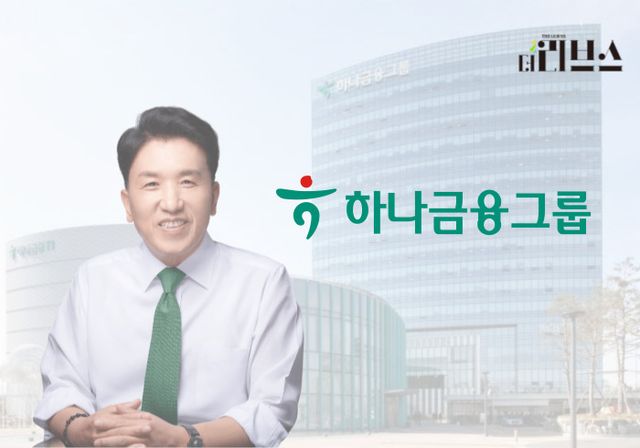 하나금융그룹 함영주 회장. [그래픽=황민우 기자]