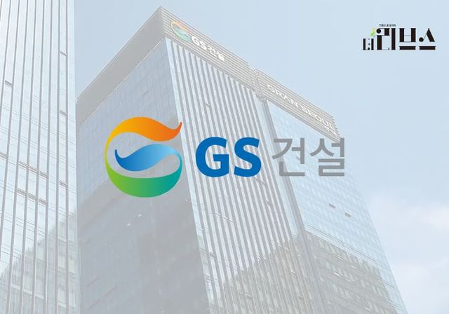 GS건설. [그래픽=황민우 기자]