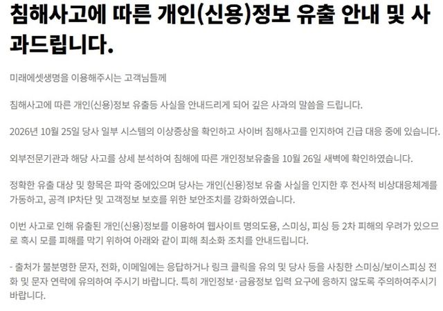 사고 안내문. [사진=미래에셋생명 홈페이지 캡처]&nbsp;&nbsp;