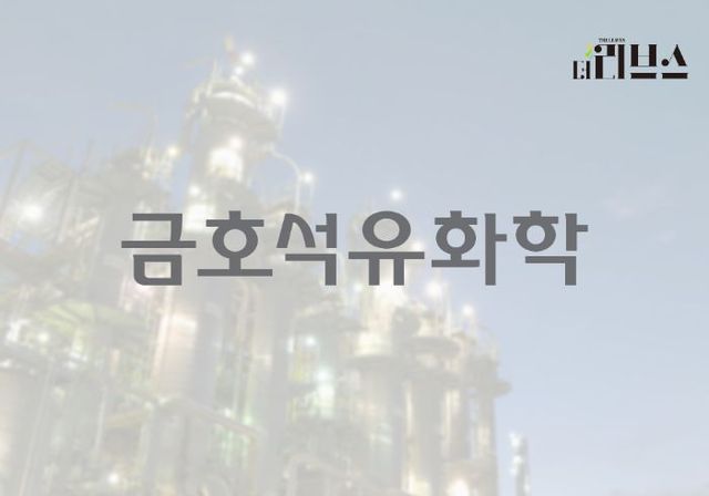 금호석유화학 여수고무공장. [그래픽=황민우 기자]