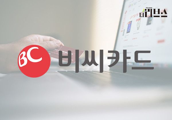비씨카드. [그래픽=김현지 기자]&nbsp;