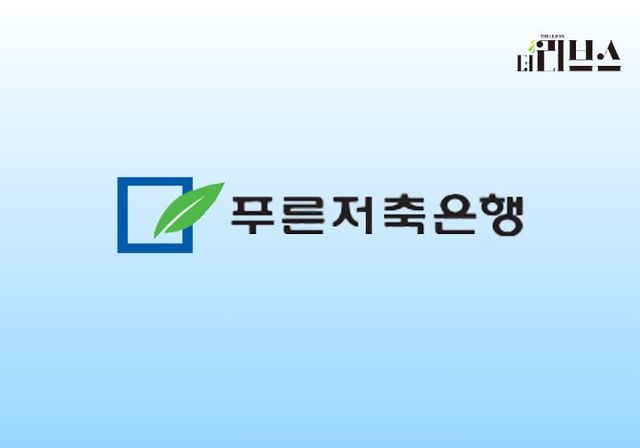 푸른저축은행. [그래픽=황민우 기자]