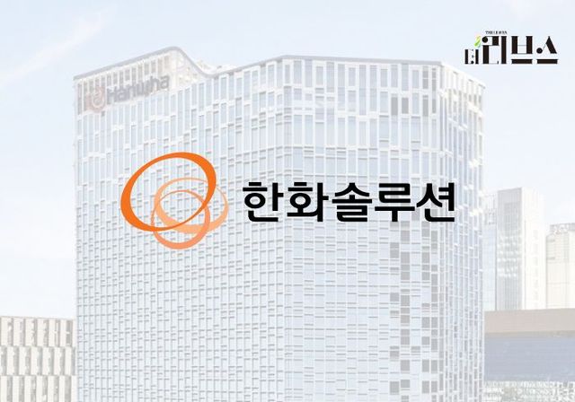 한화솔루션. [그래픽=황민우 기자]