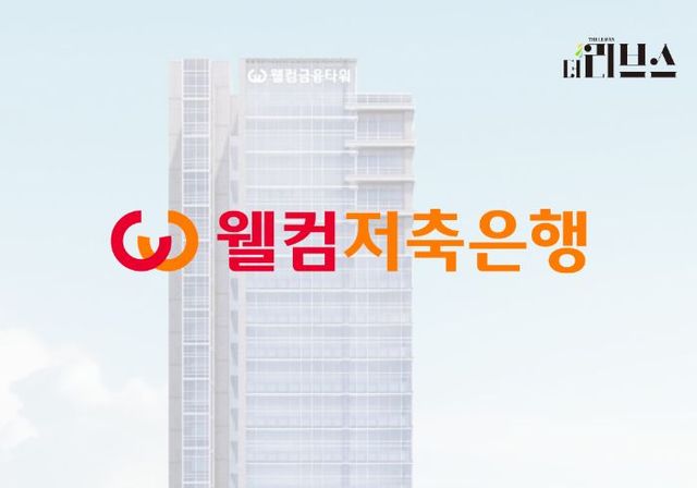 웰컴저축은행. [그래픽=황민우 기자]